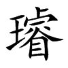 璿名字意思|璿的解释